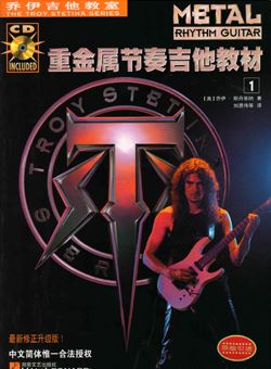 乔伊重金属节奏吉他教材1.2册_高清PDF+CD