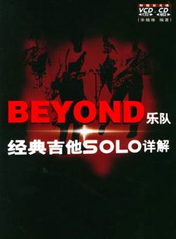 BEYOND乐队经典吉他SOLO详解(余晓维)_PDF