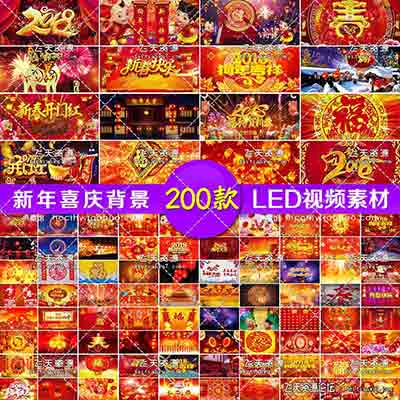 200套喜庆新年背景狗年晚会春节led大屏幕舞台视频背景素材-视频/音效素材