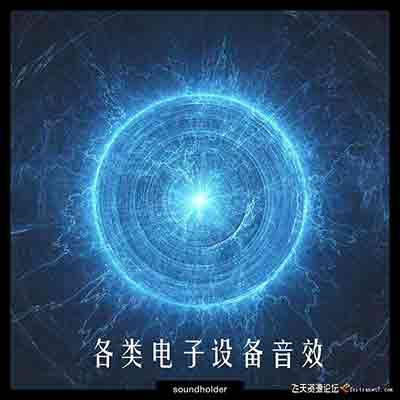 各类电子设备音效素材-视频/音效素材