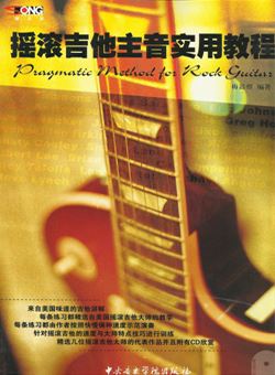 摇滚吉他主音实用教程(梅嵩煜)_PDF 附原书音频