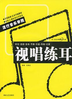 流行音乐学院系列教材·视唱练耳（尤静波）_PDF电子版含音频
