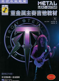 乔伊重金属主奏吉他教材1.2册_高清PDF+CD