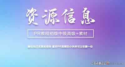 PR 初级  中级  高级  案例教程+素材