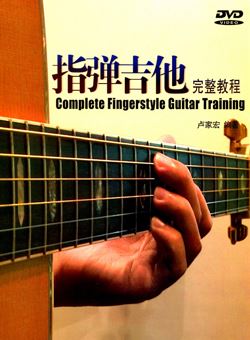 指弹吉他教程(卢家宏)_超清PDF+视频