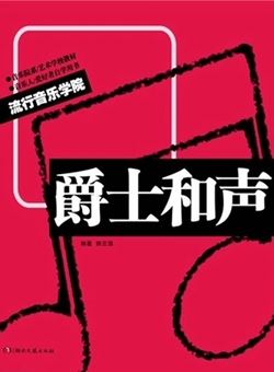 流行音乐学院系列教材·爵士和声_pdf
