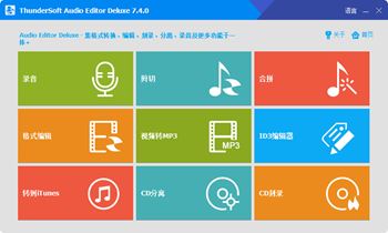 实用的音乐编辑工具箱软件 ThunderSoft Audio Editor Deluxe 7.6.0 Multilingual