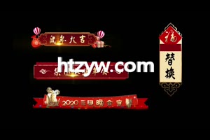 黑色背景鼠年春节晚会红色喜庆字幕条AE模板下载_VIP专属ae模板