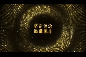 年鼠年企业公司年会颁奖庆典片头文字标题展示ae模板_VIP专属ae模板