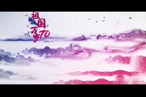 水墨风动静结合彩绘建国70周年国庆节AE模板_VIP专属ae模板