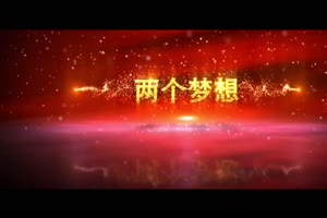 金色粒子我的中国梦党建宣传片片头AE模板_VIP专属ae模板