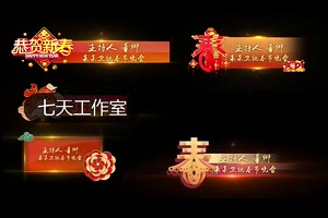 喜庆年新年字幕条AE模版节目春节人名条角标节目条栏目包装_VIP专属ae模板