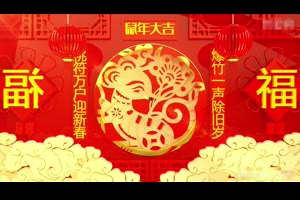 鼠年春节新年晚会拜年企业年会片头中国风高清视频素材AE模板_VIP专属ae模板