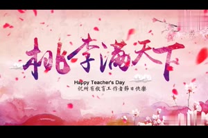 桃李满天下教师节片头AE模板_VIP专属ae模板
