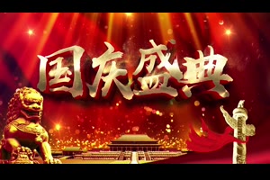 欢乐喜庆国庆节节目开场片头AE模板_VIP专属ae模板