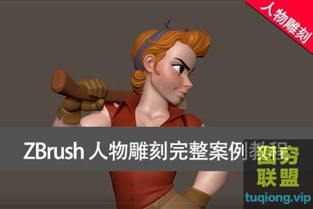 Zbursh-超完整角色雕刻艺术实例制作视频教程@15378