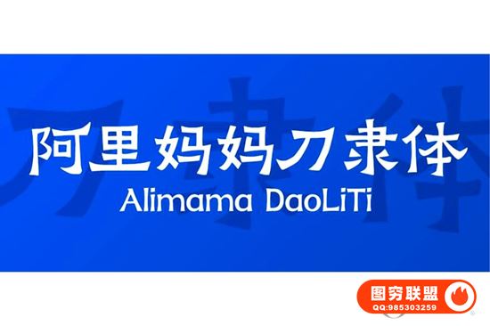 [字体]阿里妈妈刀隶体免费可商用@37264