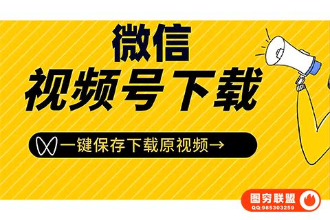 [WIN版软件]微信视频号下载工具，一键免费下载@35896