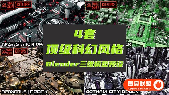 [3D模型]Blender顶级资产！4套科幻风格三维模型预设合集！@37794