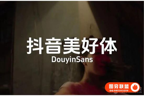 [字体]抖音发布新字体下载，可免费商用！@37278