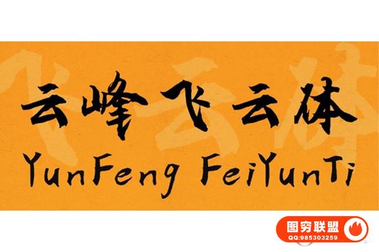 [字体]云峰飞云体免费可商用@37267