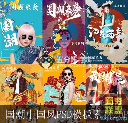 [PSD模板]20组国潮风格psd海报排版模板@15762