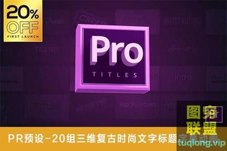[PR预设]20组三维复古时尚文字标题字幕动画 Pro @14667