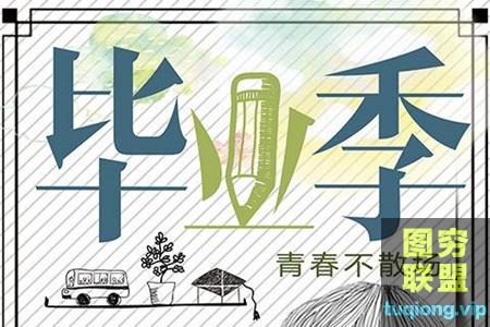 [PSD模板]毕业季PSD海报模板分层设计PS素材致青春宣传文字排版字体@15334