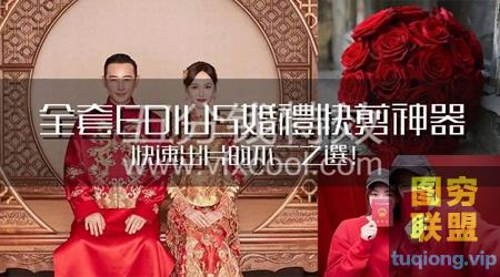 [摄影教程]全套EDIUS婚礼快剪神器，婚礼行业资源包，快速出片的不二之选！@1558