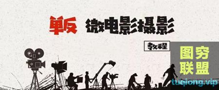 [摄影教程]单反微电影摄影提高教程！@15909