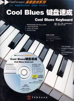 Cool Blues键盘速成（演奏速成系列）_PDF