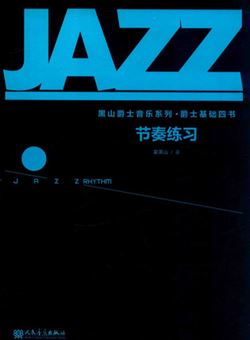 黑山爵士音乐系列爵士基础四书·节奏练习_pdf