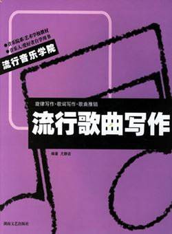 流行音乐学院系列教材·流行歌曲写作/尤静波_pdf