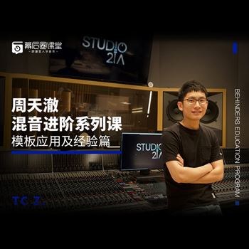 周天澈混音进阶系列课：模板应用及经验篇