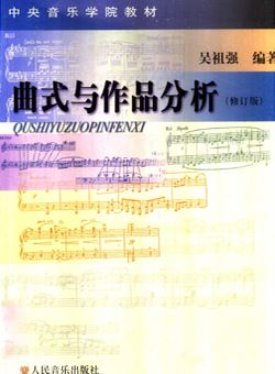 曲式与作品分析（修订版）_PDF