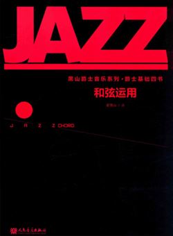 黑山爵士音乐系列爵士基础四书·和弦运用_pdf