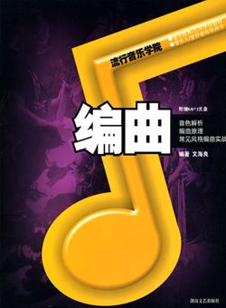 流行音乐学院系列教材·编曲/文海良_pdf 含音频