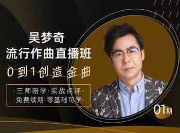 吴梦奇流行作曲直播课（价值￥1399）