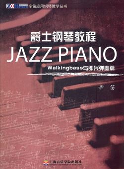 爵士钢琴教程：Walking Bass与即兴弹奏篇（辛笛）_PDF