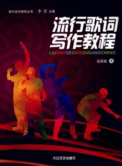 流行歌词写作教程（尤静波著）_pdf