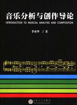音乐分析与创作导论 李贞华_PDF