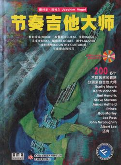 吉他节奏大师 有关摇滚 布鲁斯 FUNK等节奏理念和技巧_PDF+音频