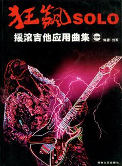 狂飙SOLO:摇滚吉他应用曲集_PDF 附原书音频