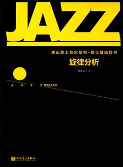 黑山爵士音乐系列爵士基础四书·旋律分析_pdf