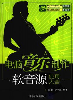 电脑音乐制作·软音源使用大全_pdf
