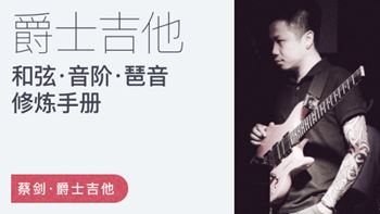 蔡剑 爵士和弦音阶琶音修炼手册（价值￥1599）