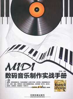 MIDI数码音乐制作实战手册_PDF+音频+视频
