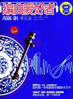 编曲爱好者(一)青花瓷_pdf 围绕青花瓷这首歌来讲解编曲的过程