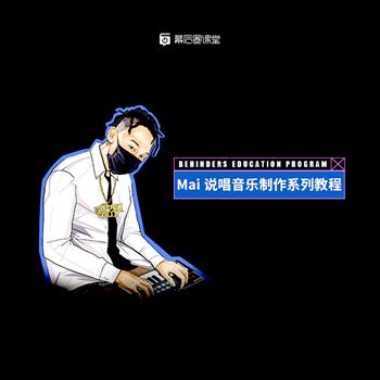 Mai 说唱音乐制作系列教程