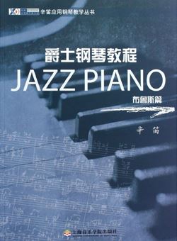 爵士钢琴教程：布鲁斯篇 （辛笛）_PDF